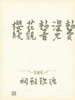 樱花动漫动漫在线观看免费版高清封面