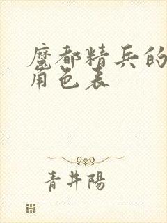 魔都精兵的奴隶角色表