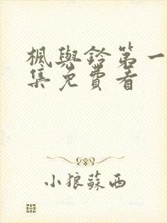 枫与铃第一季全集免费看