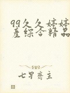 99久久婷婷国产综合精品草原封面