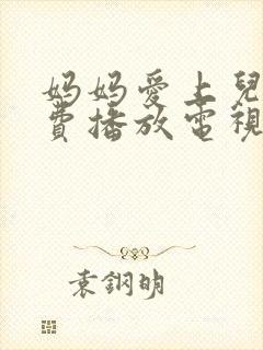 妈妈爱上儿子免费播放电视剧大全中