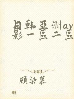 日韩亚洲av电影一区二区三区在线观看封面