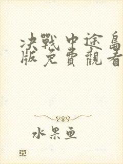 决战中途岛国语版免费观看