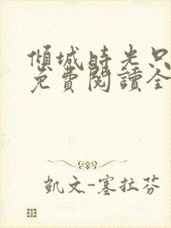 倾城时光只与你免费阅读全文