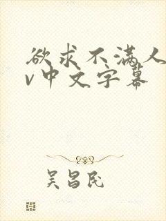 欲求不满人妻av中文字幕