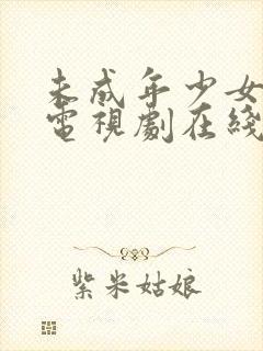 未成年少女高清电视剧在线观看全集