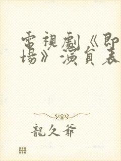 电视剧《即刻上场》演员表