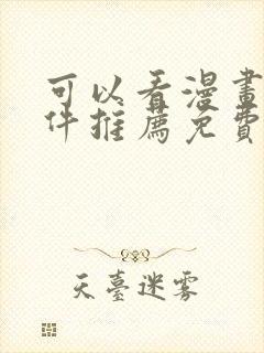 可以看漫画的软件推荐免费