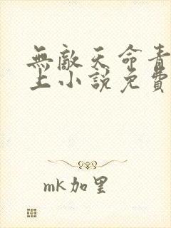 无敌天命青鸾峰上小说免费全文阅读下载封面