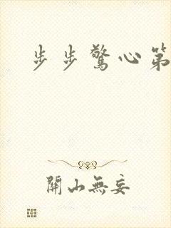 步步惊心第二部