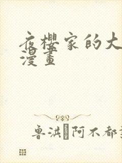 夜樱家的大作战漫画