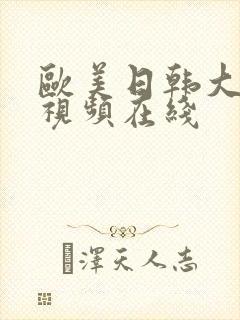 欧美日韩大尺度视频在线