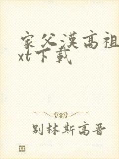 家父汉高祖 txt下载