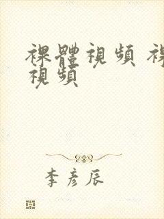 裸体视频 裸体视频