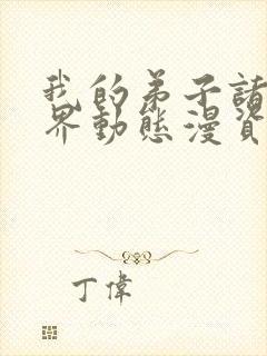 我的弟子诸天万界动态漫资源