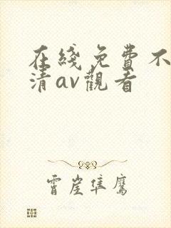 在线免费不卡高清av观看封面