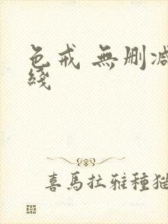 色戒 无删减在线