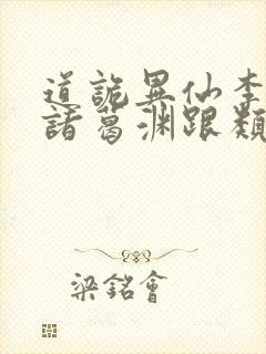 道诡异仙李火旺诸葛渊跟类似的小说