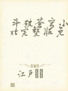 斗破苍穹小说txt完整版免费下载