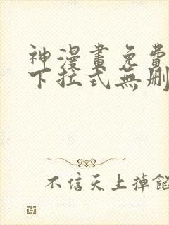 神漫画免费阅读下拉式无删减