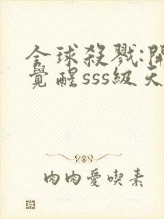 全球杀戮:开局觉醒sss级天赋秦家公子笔趣阁