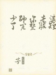 少帅你老婆又跑了完整版短剧封面