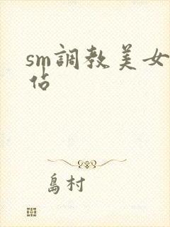 sm调教美女网站
