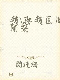 赵\与赵匡胤的关系