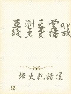 亚洲天堂av在线免费播放封面