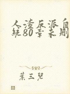 人渣反派自救系统80章未删减封面