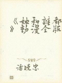 《她和谁都能爱》动漫全版免费观看封面