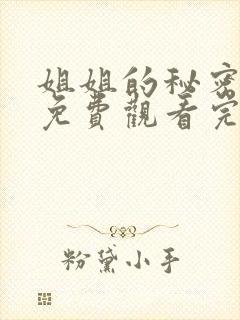 姐姐的秘密短剧免费观看完整版高清