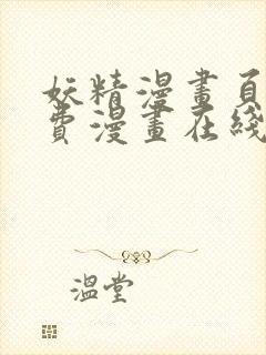 妖精漫画页面免费漫画在线看漫画下拉式