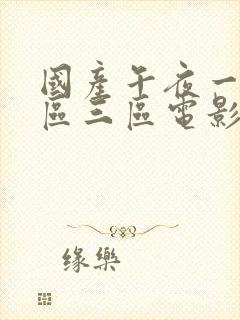 国产午夜一区二区三区电影