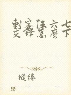 刺客伍六七暗影交锋怎么下载