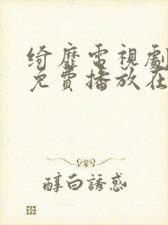 绮靡电视剧全集免费播放在线观看