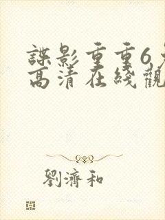 谍影重重6免费高清在线观看