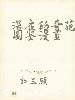 深夜的奇葩恋爱图鉴漫画