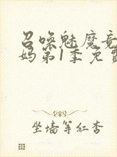 召唤魅魔竟是妈妈第1季免费观看封面