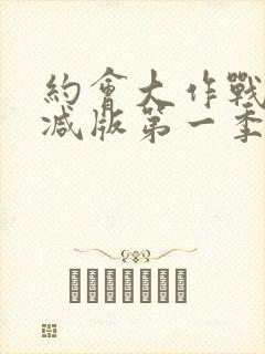 约会大作战未删减版第一季封面