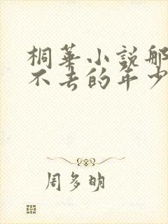 桐华小说那些回不去的年少时光