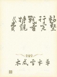 《特战行动》免费观看完整版