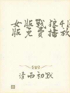 女版战狼4国语版免费播放封面