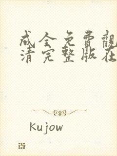 成全免费观看高清完整版在线观看