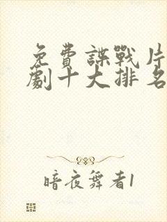 免费谍战片电视剧十大排名