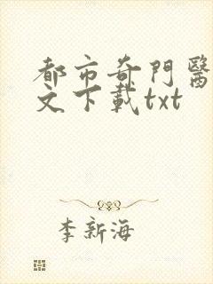 都市奇门医圣全文下载txt