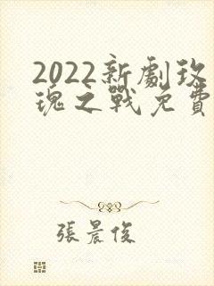2022新剧玫瑰之战免费观看