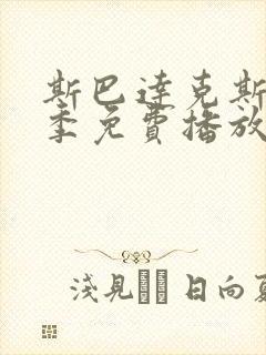 斯巴达克斯第五季免费播放封面