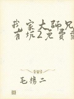 我家大师兄脑子有坑2免费观看