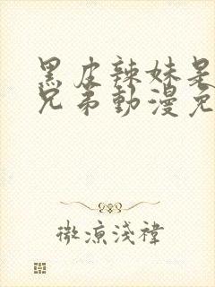 黑皮辣妹是我的兄弟动漫免费观看封面